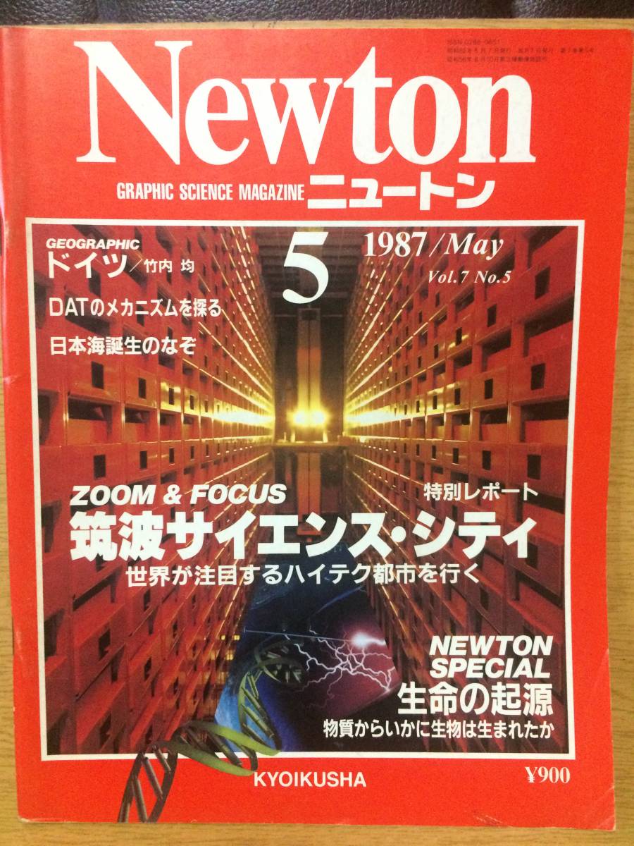 Newton Vol.7 No.5 ニュートン1987年5月号 田中昭二 長田義仁 日江井栄二郎 江口吾朗