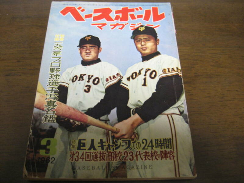 昭和37年3月ベースボールマガジン/尾崎行雄/三原脩/村山実/六大学野球/選抜高校野球