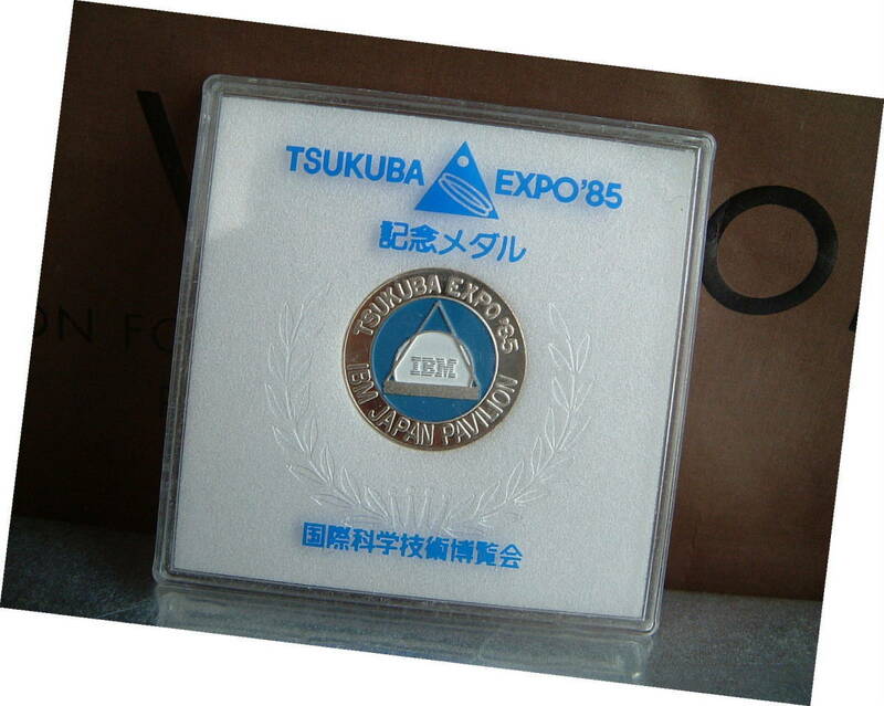 つくば万博 ◆ レア　昭和 レトロ　　EXPO85　ＩＢＭ　パビリオン　来館記念　メダル　刻印あり　コスモ星丸 