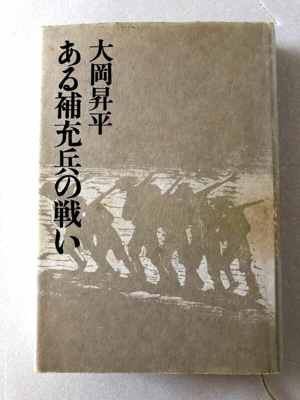 ■ 本 ■ ある補充兵の戦い 大岡昇平 徳間書店