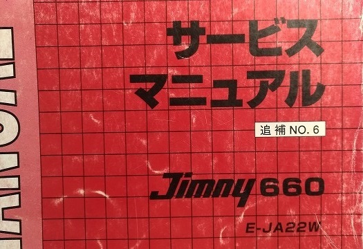 ジムニー　サービスマニュアル　追補版　№6　E-JA22W　Jimny　古本・即決・送料無料　　管理№ 2366