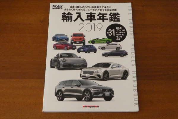 輸入車年鑑 2019 全31輸入車ブランドのインポートモデルをすべて収録 送料185円