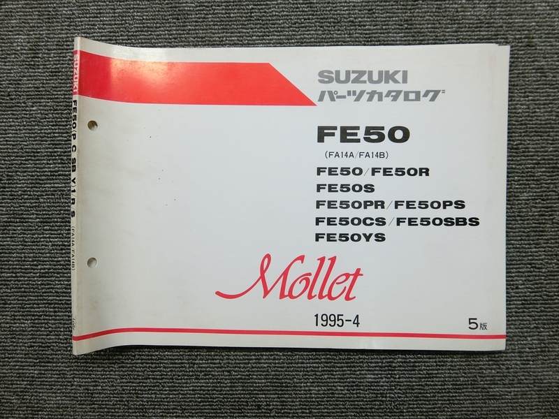 スズキ モレ FE50 FA14A FA14B 純正 パーツリスト パーツカタログ 説明書 マニュアル 1995-4