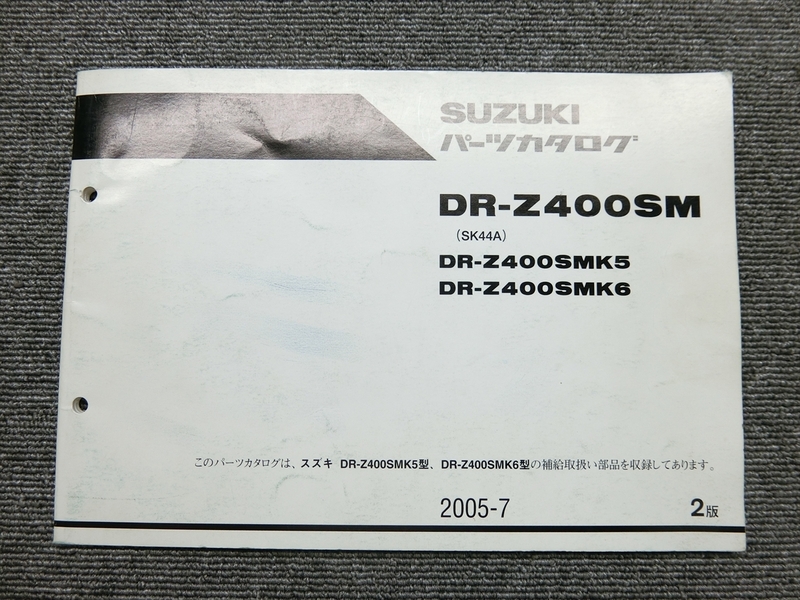 スズキ DR-Z400SM SK44A 純正 パーツリスト パーツカタログ 説明書 マニュアル 2005-7
