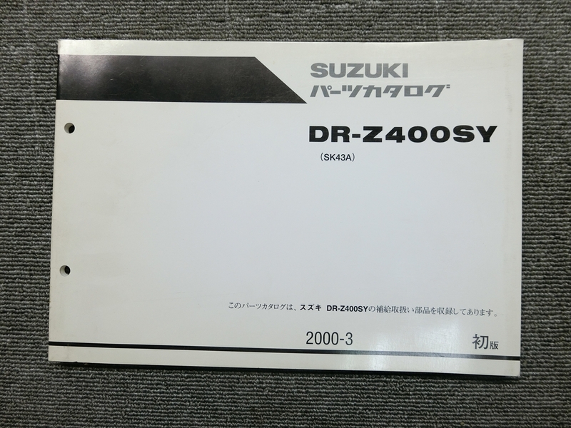 スズキ DR-Z400SY SK43A 純正 パーツリスト パーツカタログ 説明書 マニュアル 2000-3