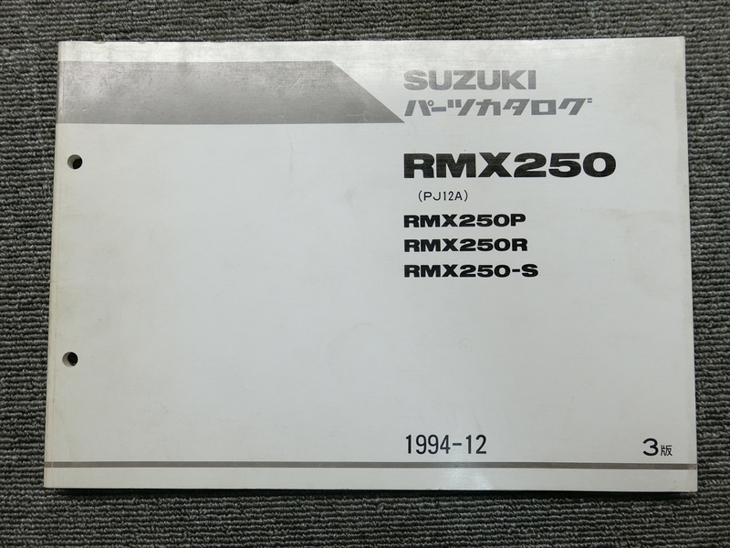 スズキ RMX250 PJ12A 純正 パーツリスト パーツカタログ 説明書 マニュアル 1994-12