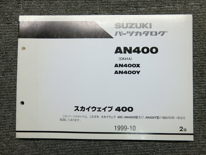 スズキ スカイウェイブ 400 AN400 CK41A 純正 パーツリスト パーツカタログ 説明書 マニュアル 1999-10