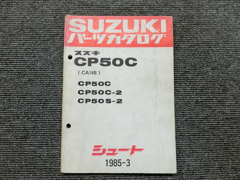 スズキ シュート CP50C CA14B 純正 パーツリスト パーツカタログ 説明書 マニュアル 1985-3