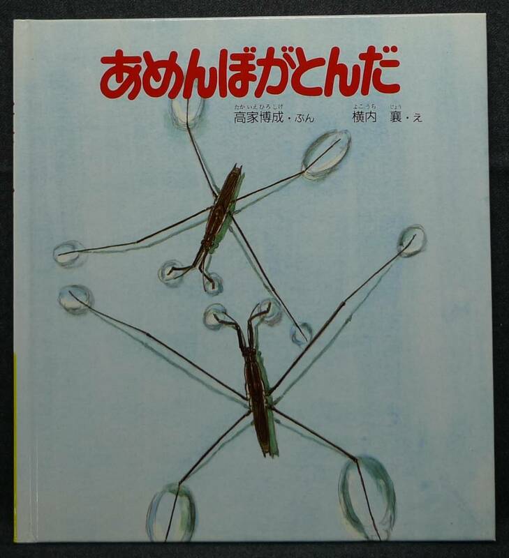 【超希少】古本　あめんぼがとんだ　新日本動物植物えほんⅡ―７　ぶん：高家博成　え：横内襄　(株)新日本出版社