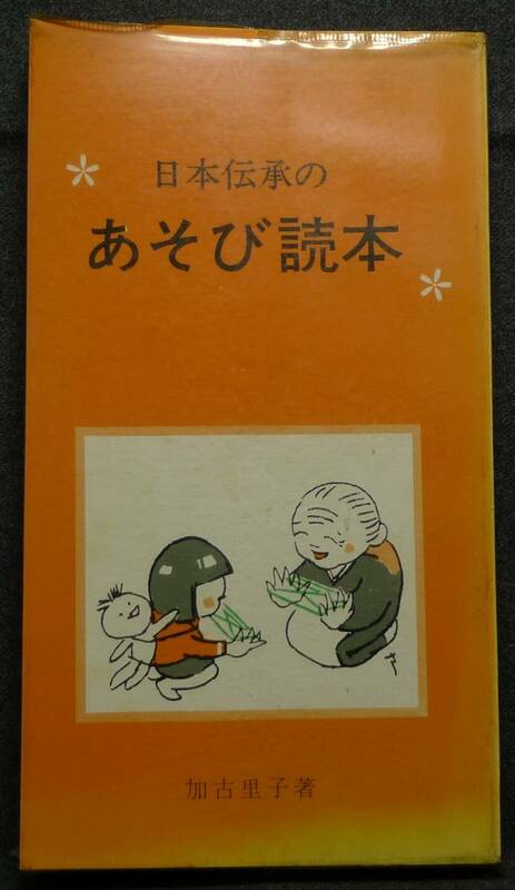 【超希少】【初版】古本　日本伝承の　あそび読本　著者：加古里子　福音館書店