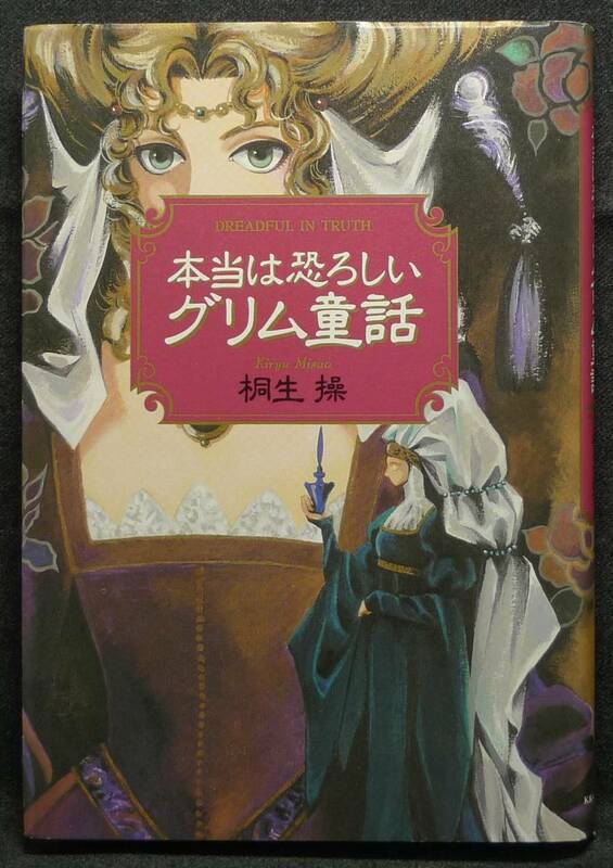 【超希少】【初版、新品並美品、単行本】古本　本当は恐ろしいグリム童話　著者：桐生操　ＫＫベストセラーズ