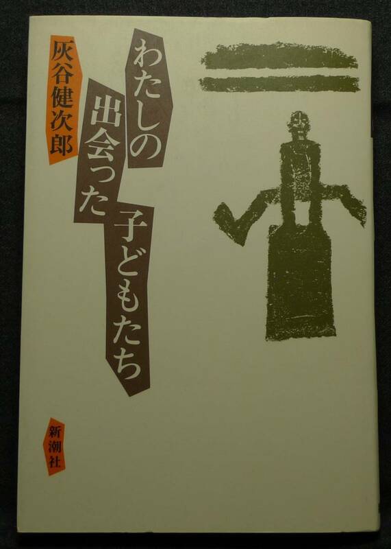 【超希少】【美品、『対談　灰谷健次郎、小宮山量平』の小冊子付き】古本　わたしの出会った子どもたち　著者：灰谷健次郎　（株）新潮社