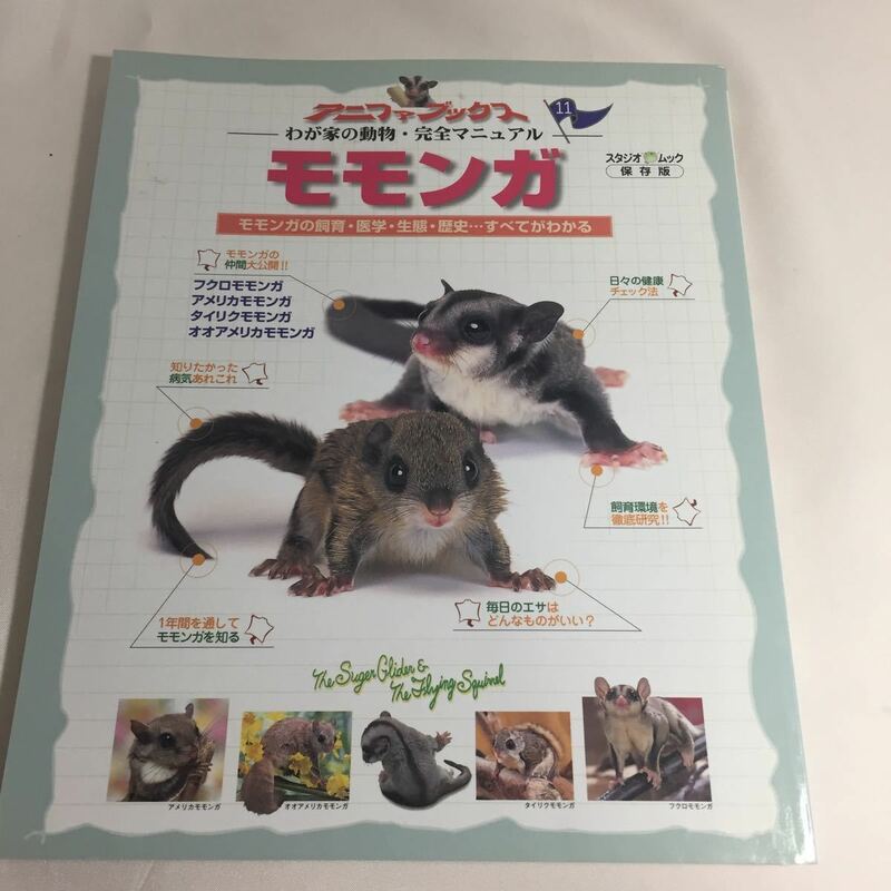 アニファブックス モモンガ 飼い方