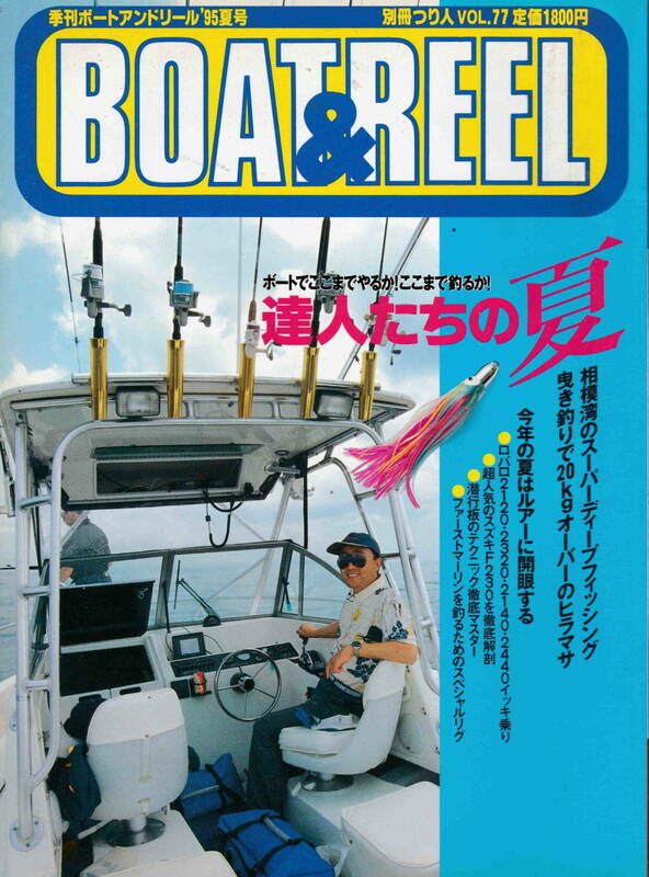 BOAT&REEL★「季刊ボートアンドリールNo.3　達人たちの夏」つり人社刊