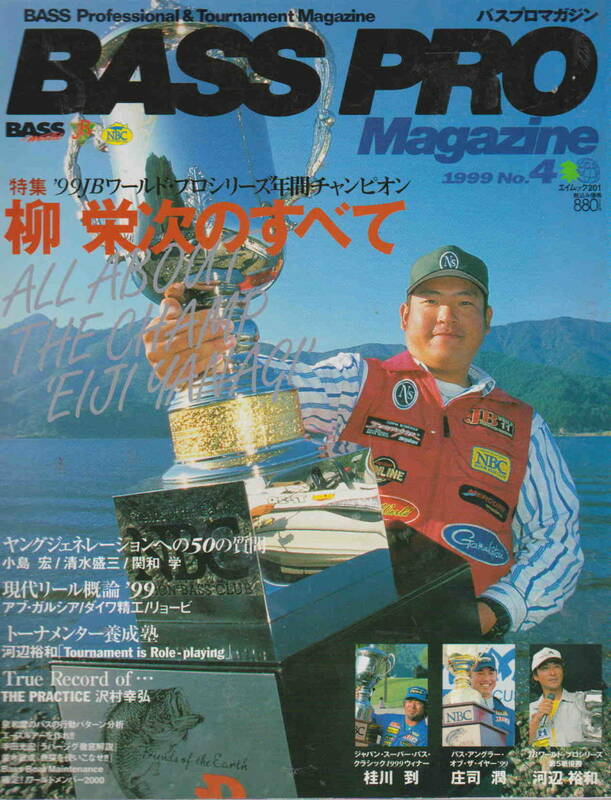 ★「バスプロマガジン BASS PRO Magazine 1999　No.4　柳栄次のすべて」枻出版刊