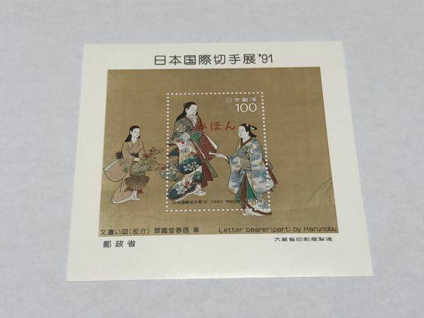 みほん切手 記念切手 日本国際切手展 91年 文遣い図 100円 小型シート TB02