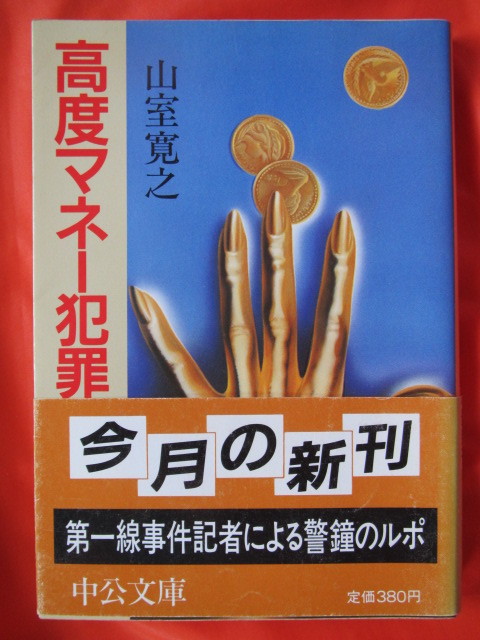 ◆高度マネー犯罪　山室寛之　昭和６１年初版　中公文庫◆