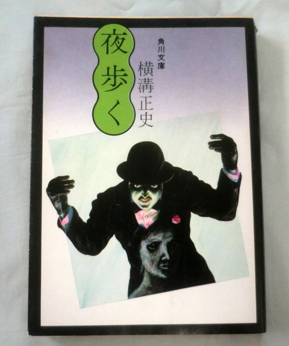 ★【文庫】夜歩く ◆ 横溝正史 ◆ 角川文庫（緑３０４）◆ 