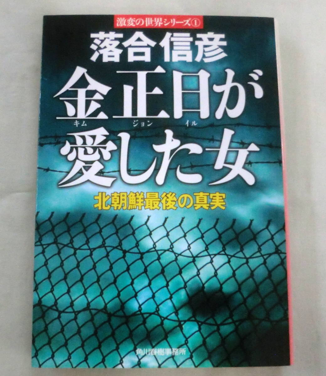 ★【文庫】激変の世界シリーズ① 金正日が愛した女―北朝鮮最後の真実 ◆ 落合信彦 ◆ ハルキ文庫 ◆ 2011.10.18 第一刷
