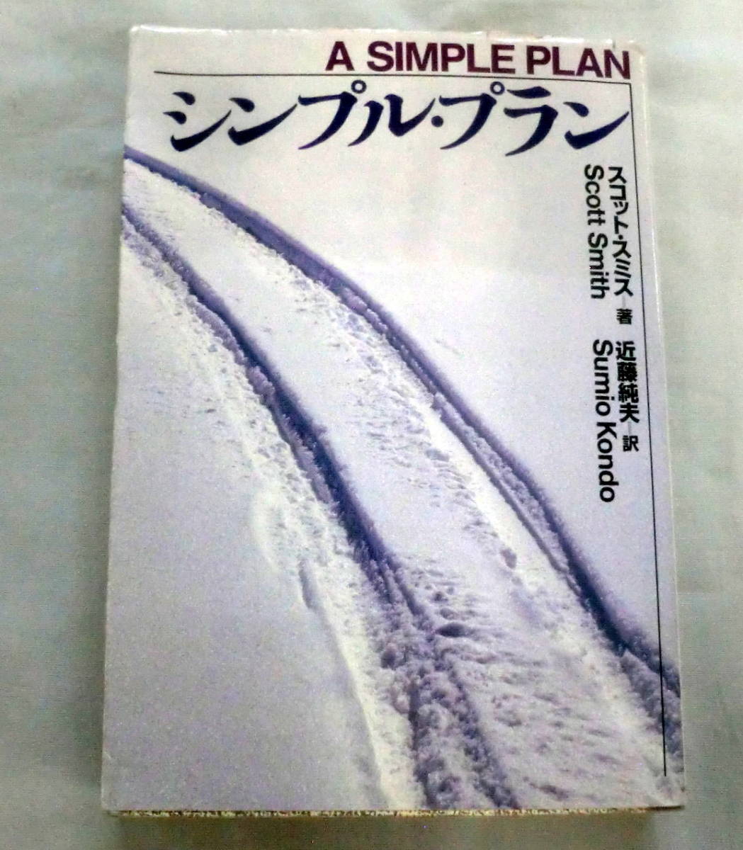 ★【文庫】シンプル・プラン ◆ スコット・スミス ◆ 海外文庫（扶桑社）◆ 1994.6.20　第5刷 　