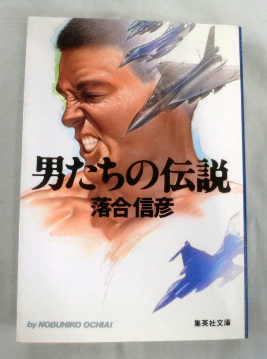 ★【文庫】男たちの伝説 ◆ 落合信彦 ◆ 集英社文庫 ◆ 1989.6.26 第1刷発行