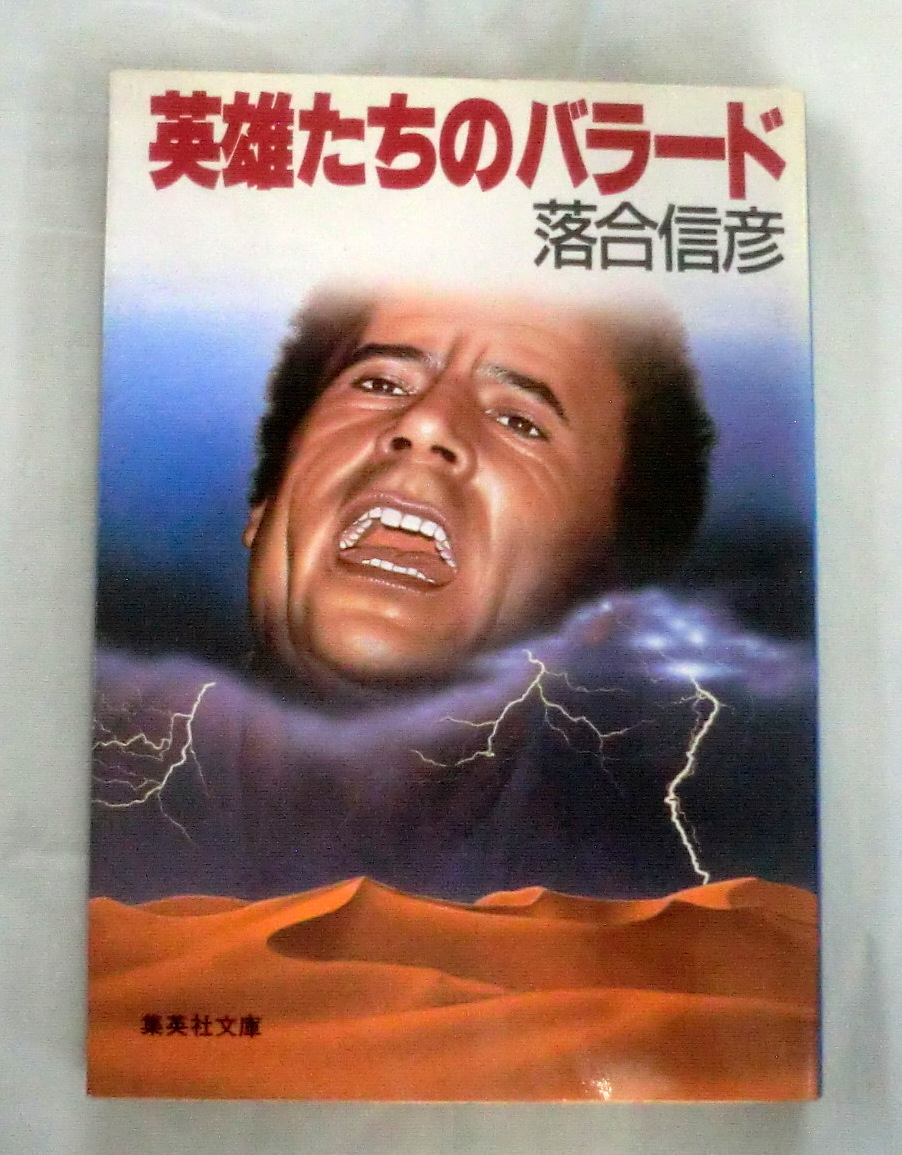 ★【文庫】英雄たちのバラード ◆ 落合信彦 ◆ 集英社文庫 ◆ 
