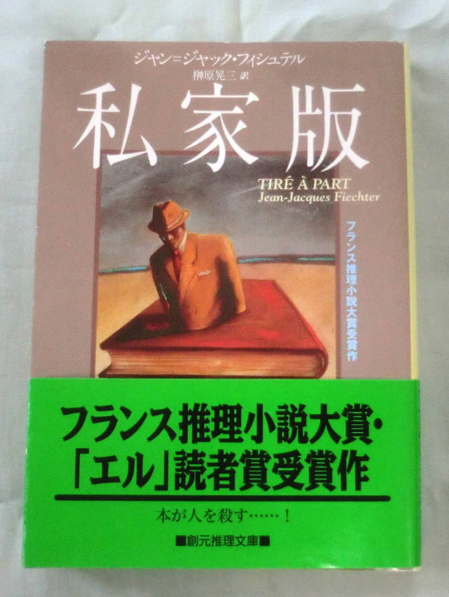 ★【文庫】私家版 ◆ ジャン＝ジャック・フィシュテル 榊原晃三 ◆ 創元推理文庫 ◆ 2001.8.24 再版