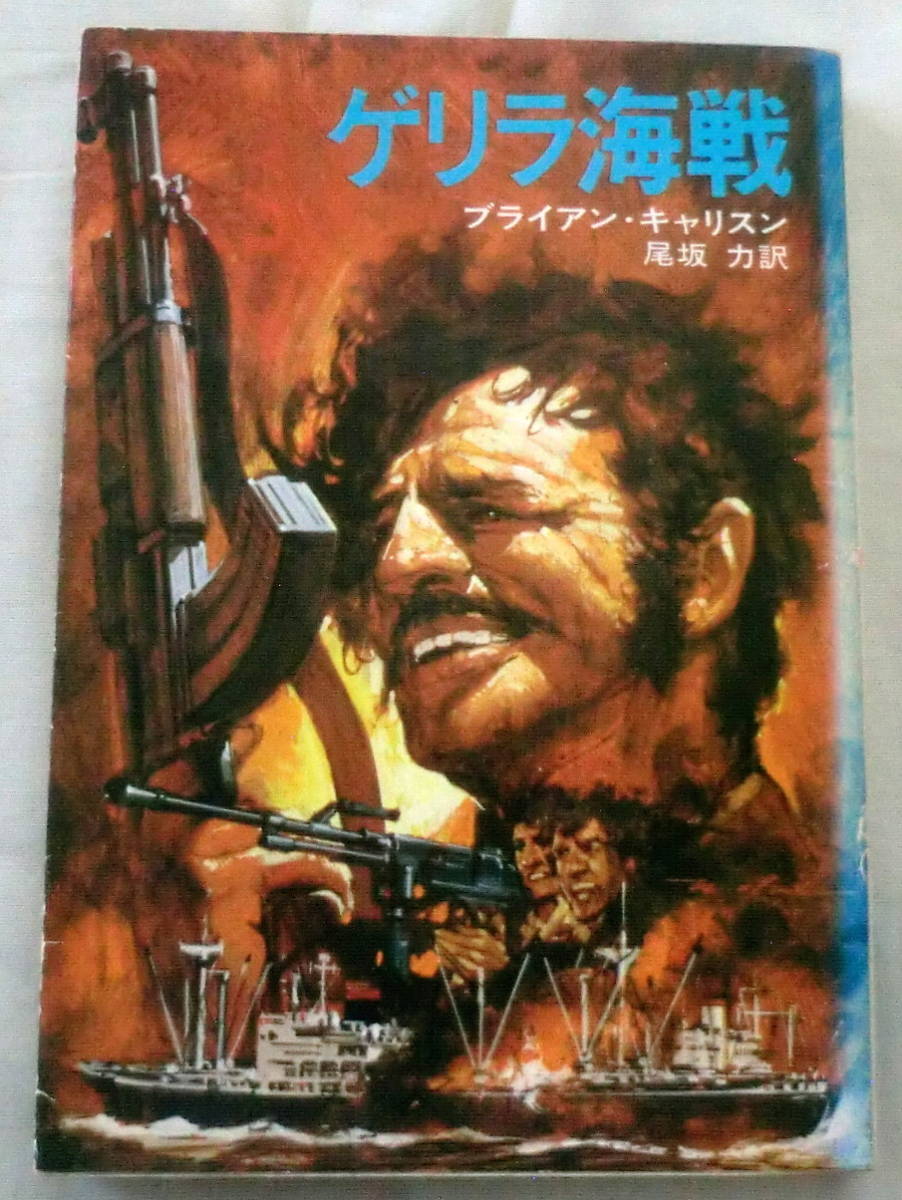 ★【文庫】ゲリラ海戦 ◆ ブライアン・キャリスン 尾坂力:訳◆ ハヤカワ文庫◆ 1978.1.15 発行