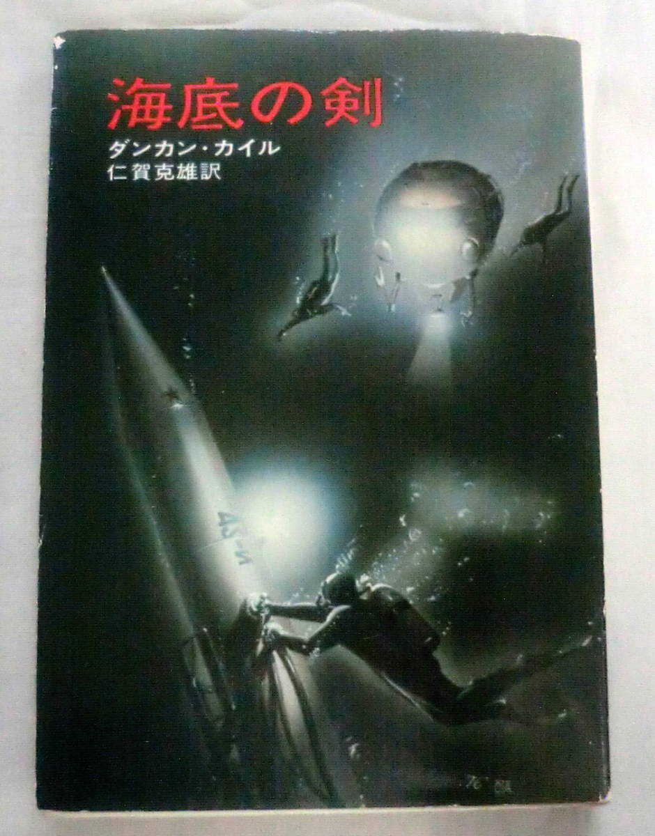 ★【文庫】海底の剣 ◆ ダンカン・カイル◆ ハヤカワ文庫 ◆ 1976.12.15 初版