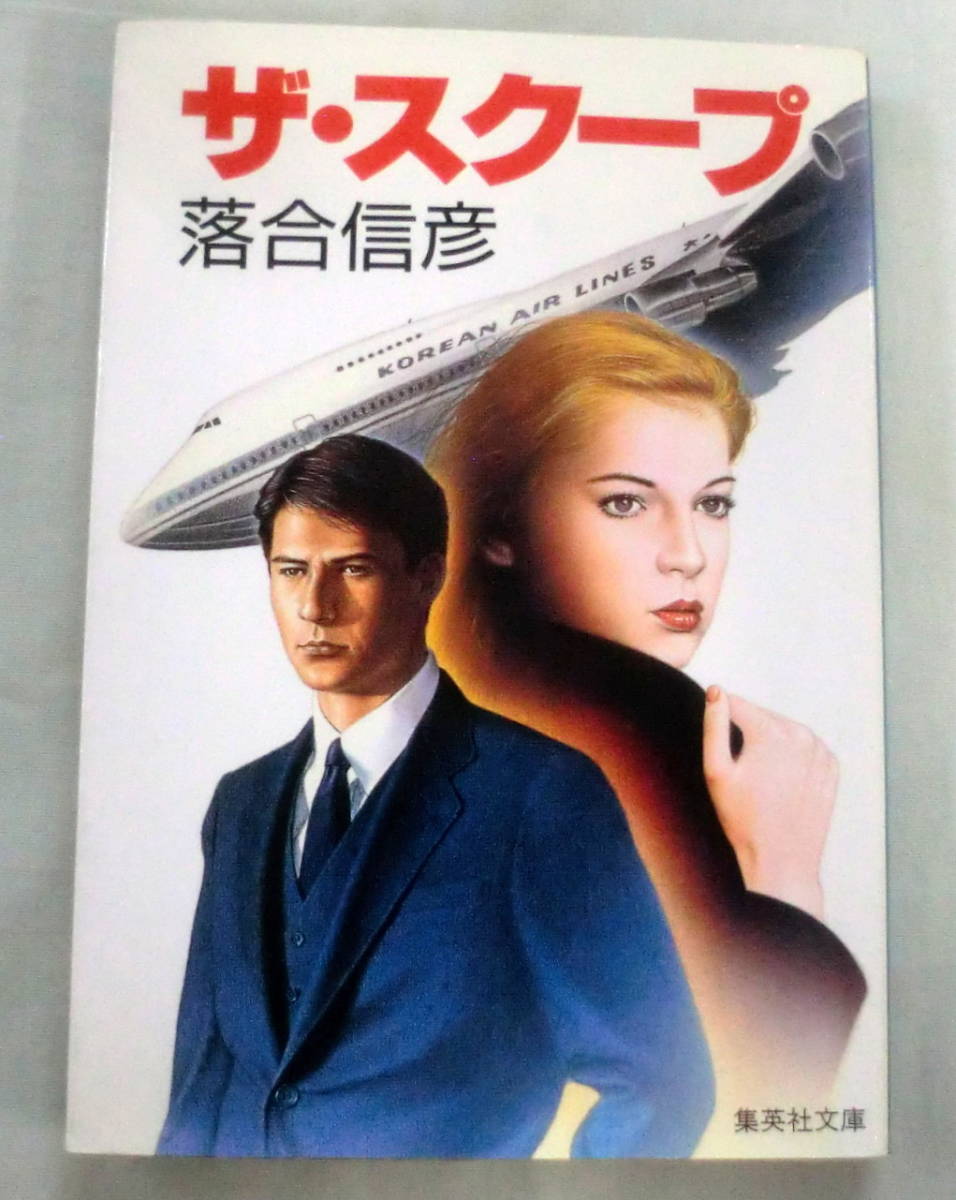 ★【文庫】ザ・スクープ ◆ 落合信彦 ◆ 集英社文庫 ◆ 1987.2.25 第1刷