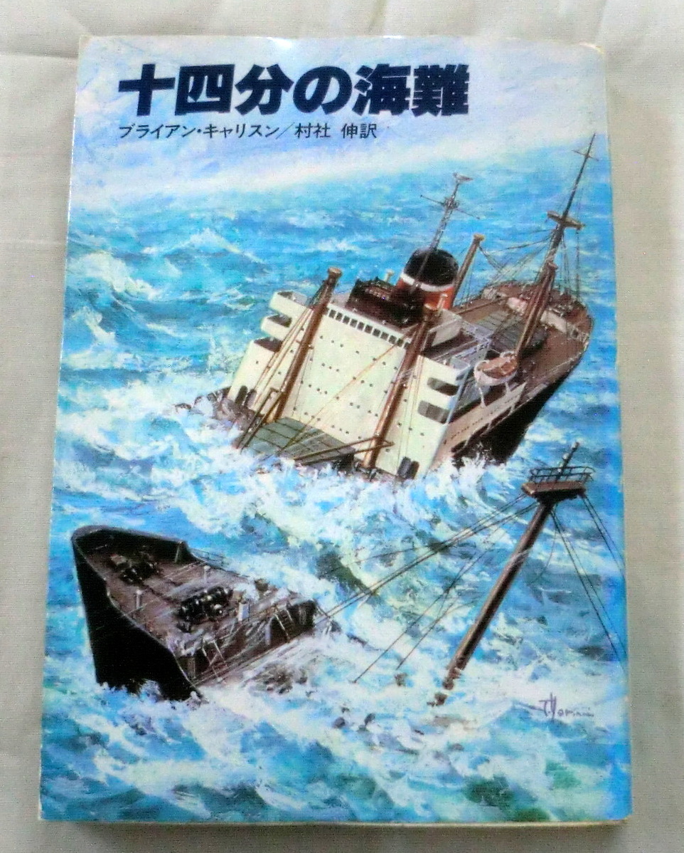 ★【文庫】十四分の海難 ◆ ブライアン・キャリスン ◆ ハヤカワ文庫 ◆ 1983.11.30 発行　