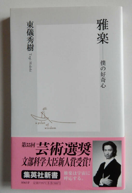 東儀秀樹『雅楽 ―僕の好奇心―』集英社新書 2001年 第4刷 ▼ 状態：良好／中古 ▼ 篳篥 東遊