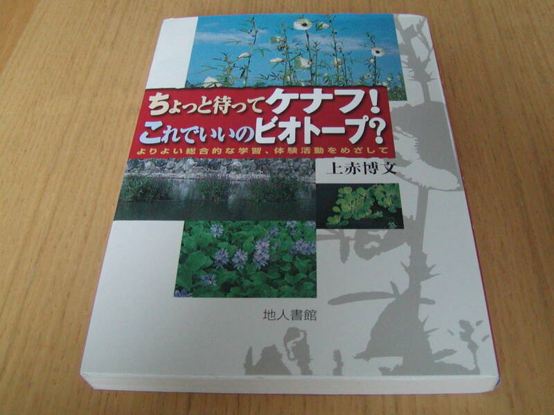 上赤博文著　ちょっと待ってケナフ！これでいいのビオトープ？　よりよい総合的な学習、体験活動をめざして