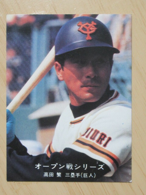 【良品】カルビー １９７７年　プロ野球カード 　高田繁／巨人　　ＮＯ．１５９　オープン戦シリーズ１５