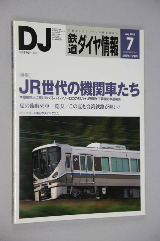 鉄道ダイヤ情報315　2010-7