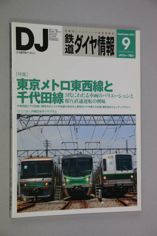 鉄道ダイヤ情報329　2011-9