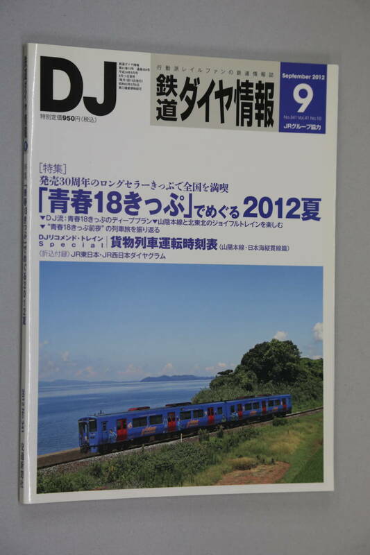 鉄道ダイヤ情報341　2012-9