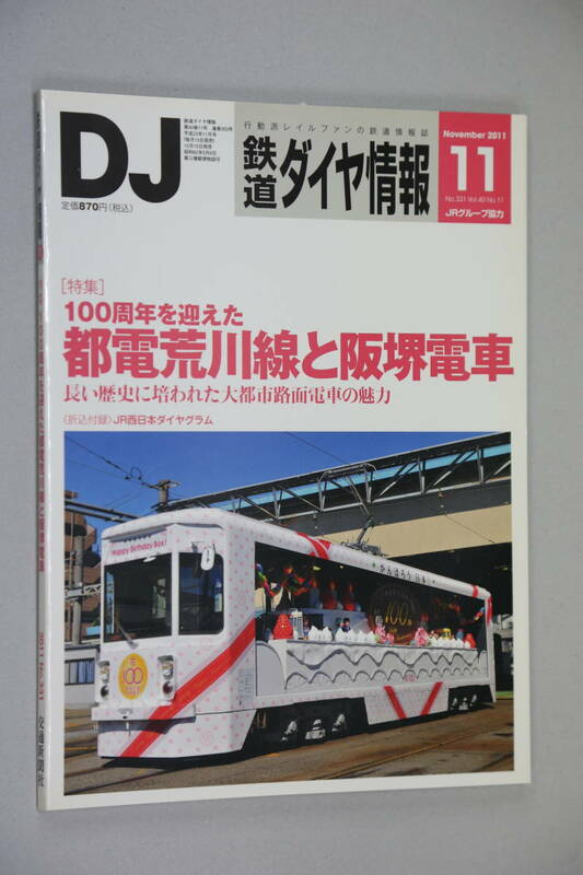 鉄道ダイヤ情報331　2011-11