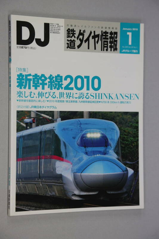 鉄道ダイヤ情報309　2010-1