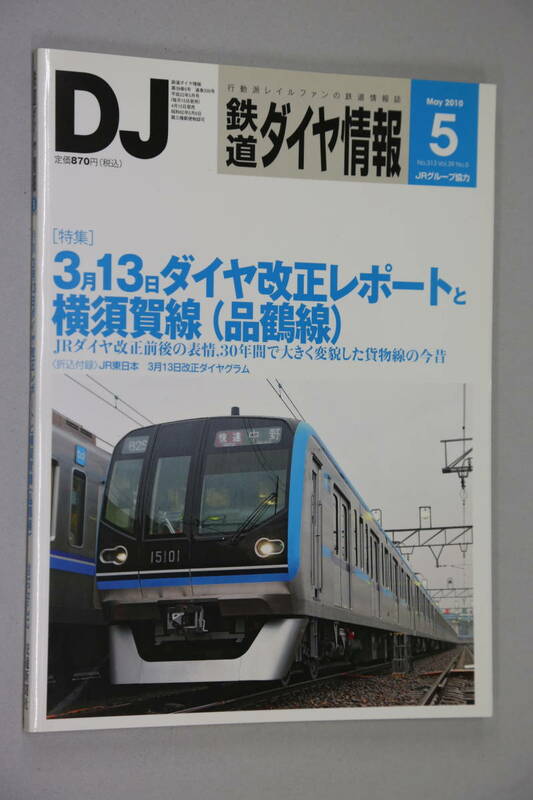 鉄道ダイヤ情報313　2010-5