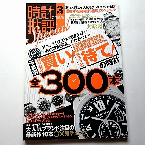 時計評論スペシャル vol.3 2013年 特集:買い待ての全300本 