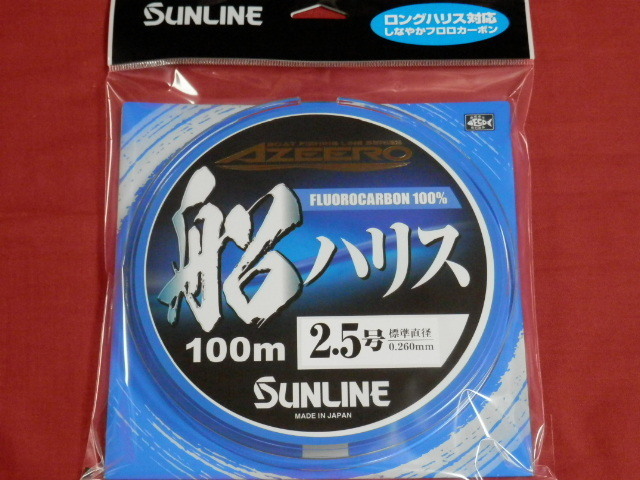 送料\240！アジーロ（2.5号）税込！【船】AZEERO船ハリス　SUNLINE（サンライン）特価品！定形外発送