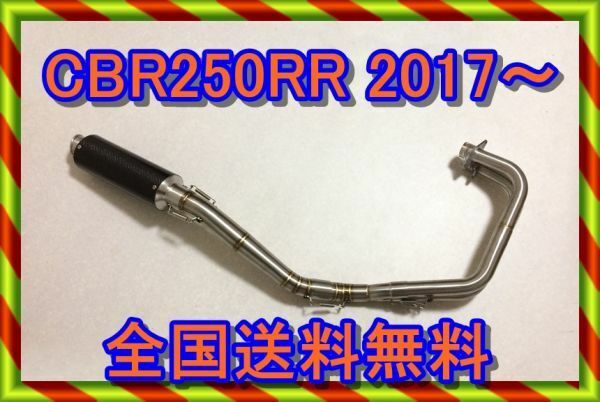 【送料無料】CBR250RR-MC51　CB250R-MC52 フルエキゾーストマフラー　カーボンサイレンサーセット　ワンメイクレース