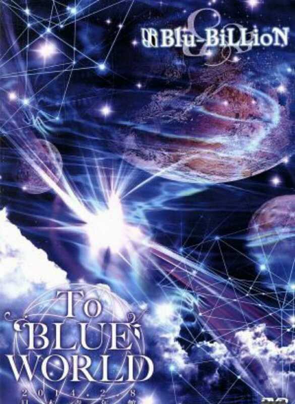 Ｔｏ　ＢＬＵＥ　ＷＯＲＬＤ　／Ｂｌｕ－ＢｉＬＬｉｏＮ