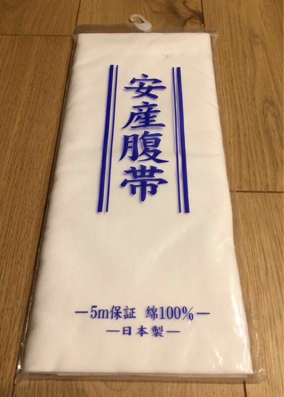 未使用品 安産腹帯 腹帯 5m 綿100% 日本製 西松屋 妊婦帯 出産準備　ハンドメイド