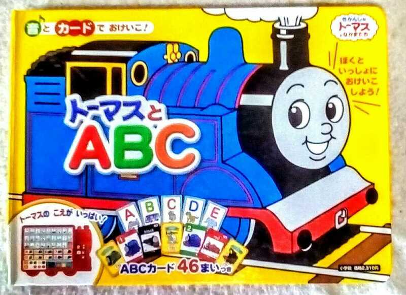 小学館のトーマスとABC本