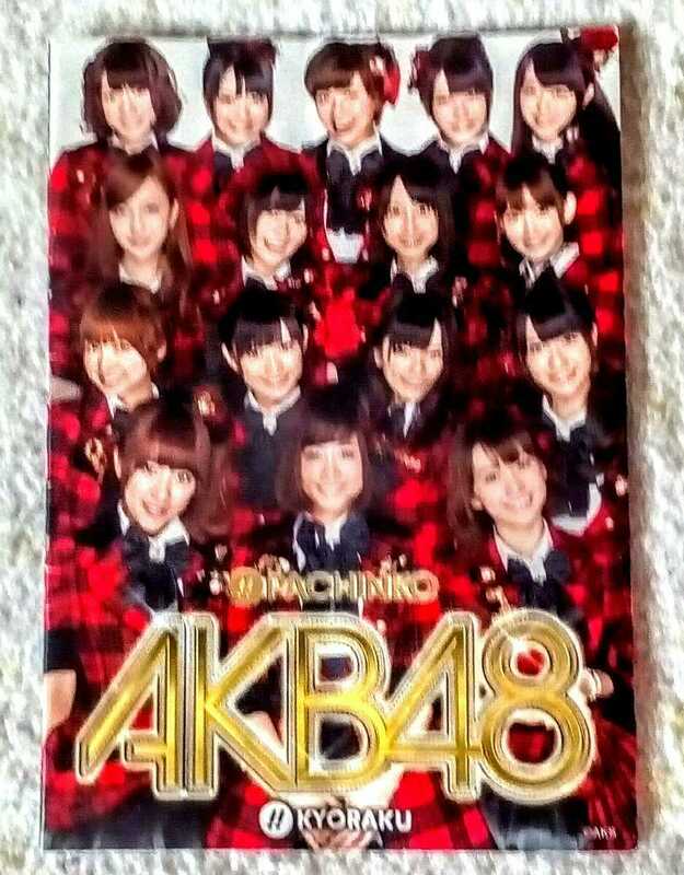 京楽のパチンコ初代AKB48の説明本非売品