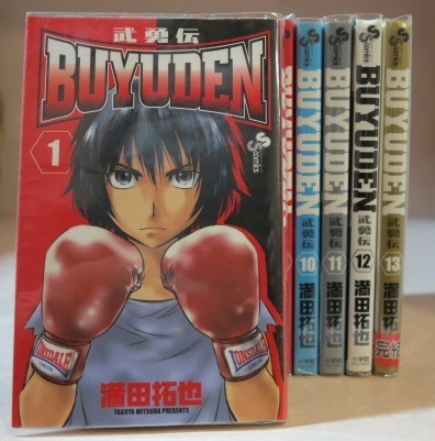 〇 BUYUDEN 武勇伝 満田拓也 全13巻【全巻セット】All初版本