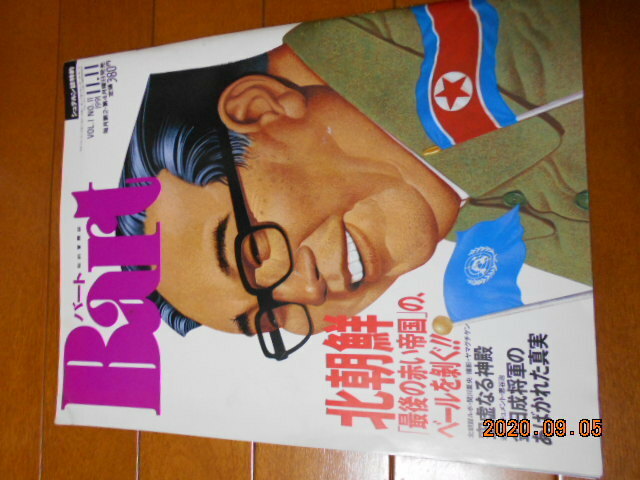 バート No.11　北朝鮮 最後の赤い帝国のベールを剥ぐ　1991/11/11　集英社 知的冒険誌 Bart　380円
