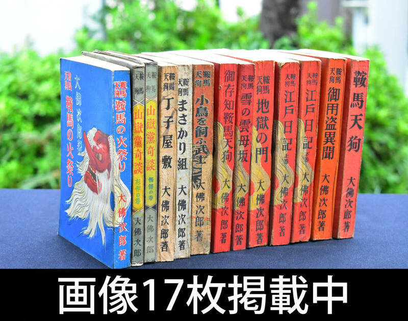 大仏次郎 大佛次郎 鞍馬天狗 小説 昭和23年・24年 13冊 まとめ 当時物 昭和初期 古書 画像17枚掲載中